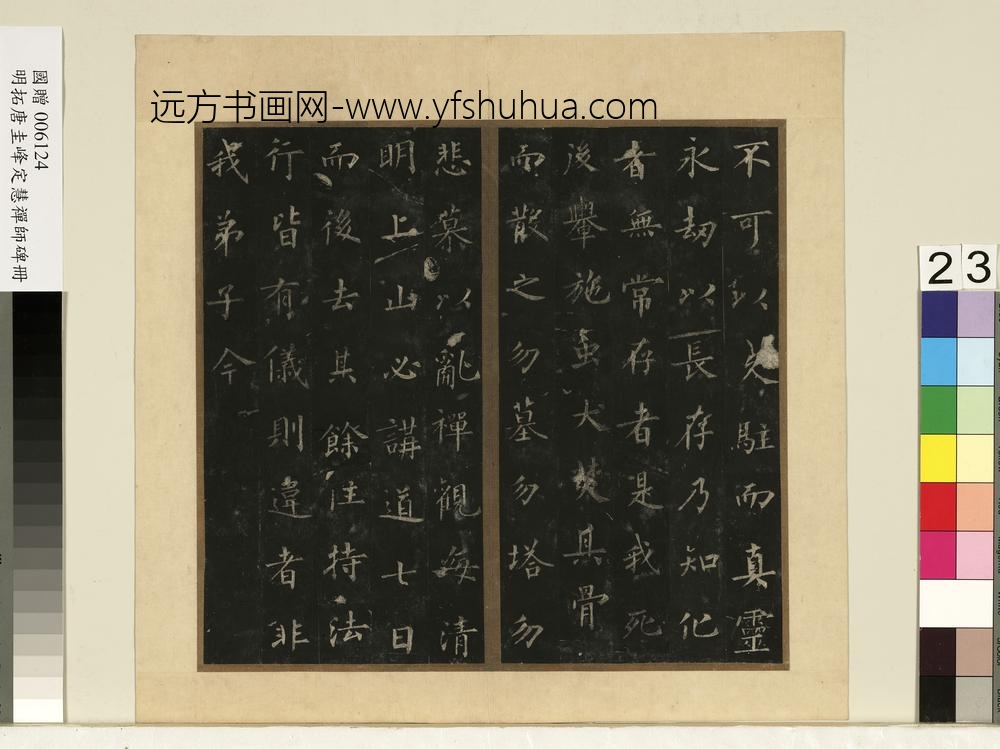 唐裴休圭峰禅师碑明拓本册-