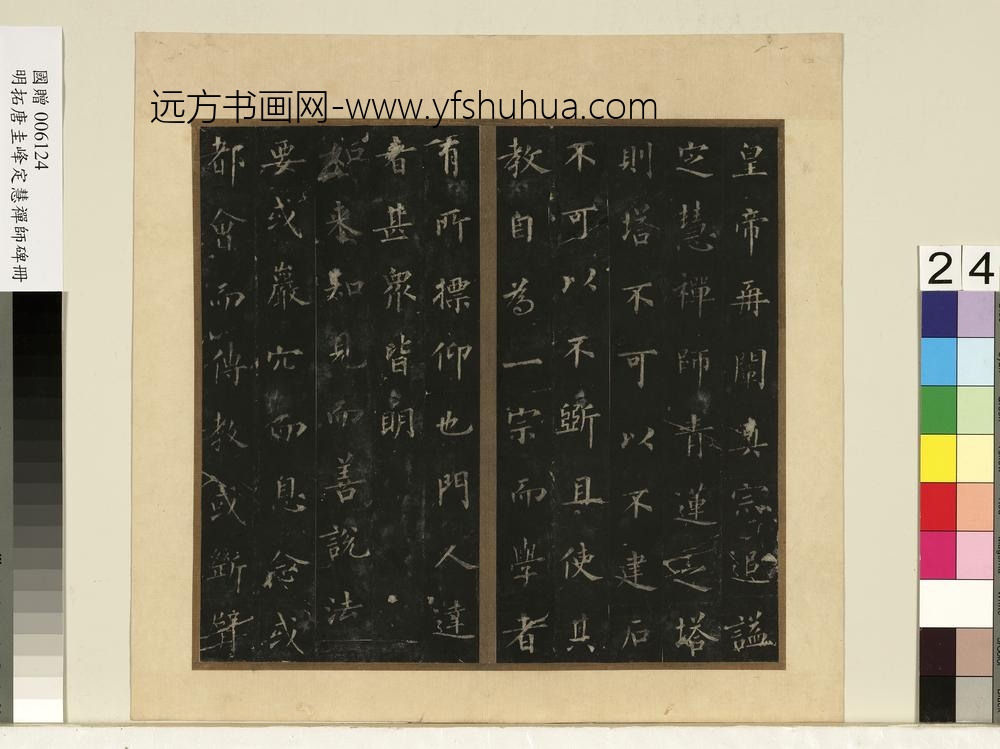 唐裴休圭峰禅师碑明拓本册-