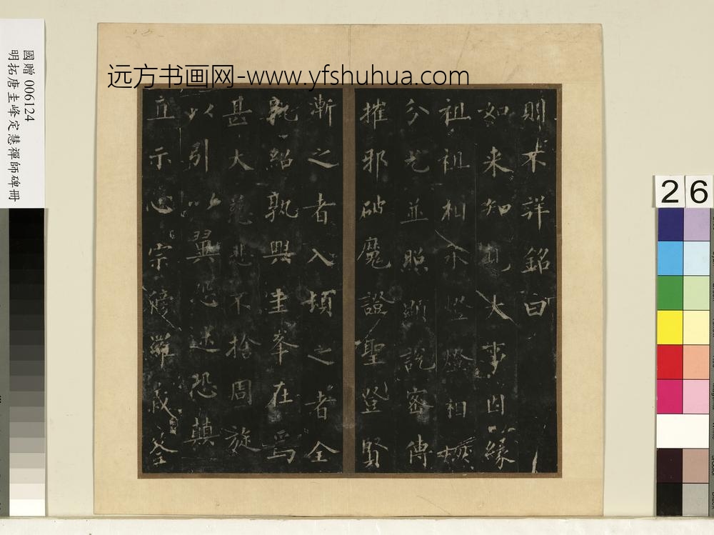 唐裴休圭峰禅师碑明拓本册-