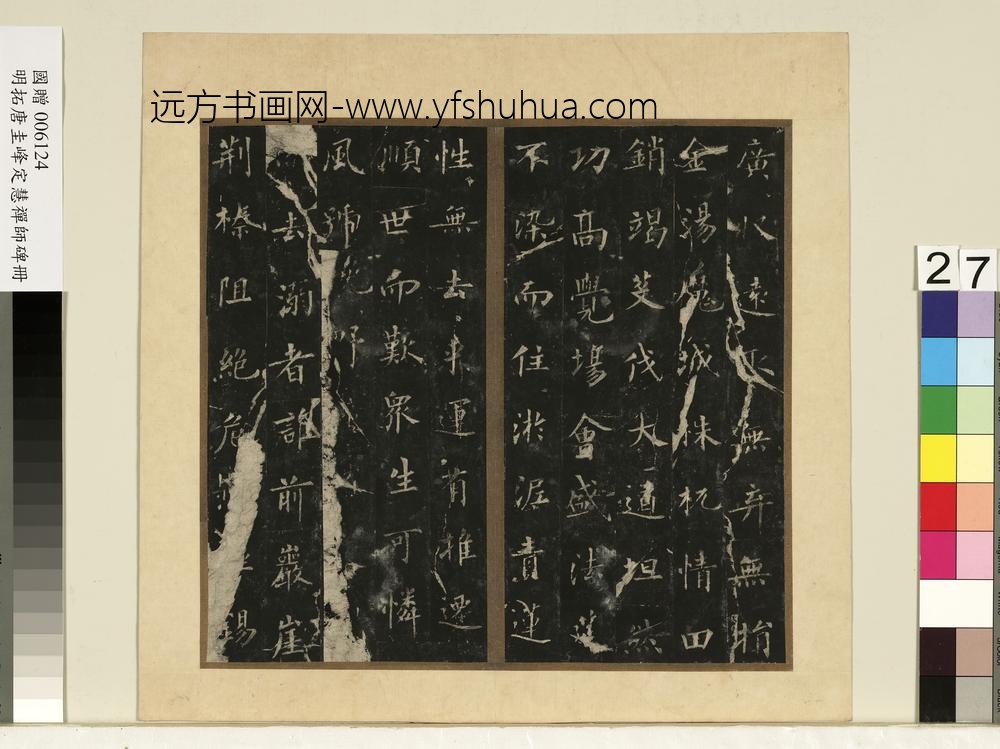 唐裴休圭峰禅师碑明拓本册-