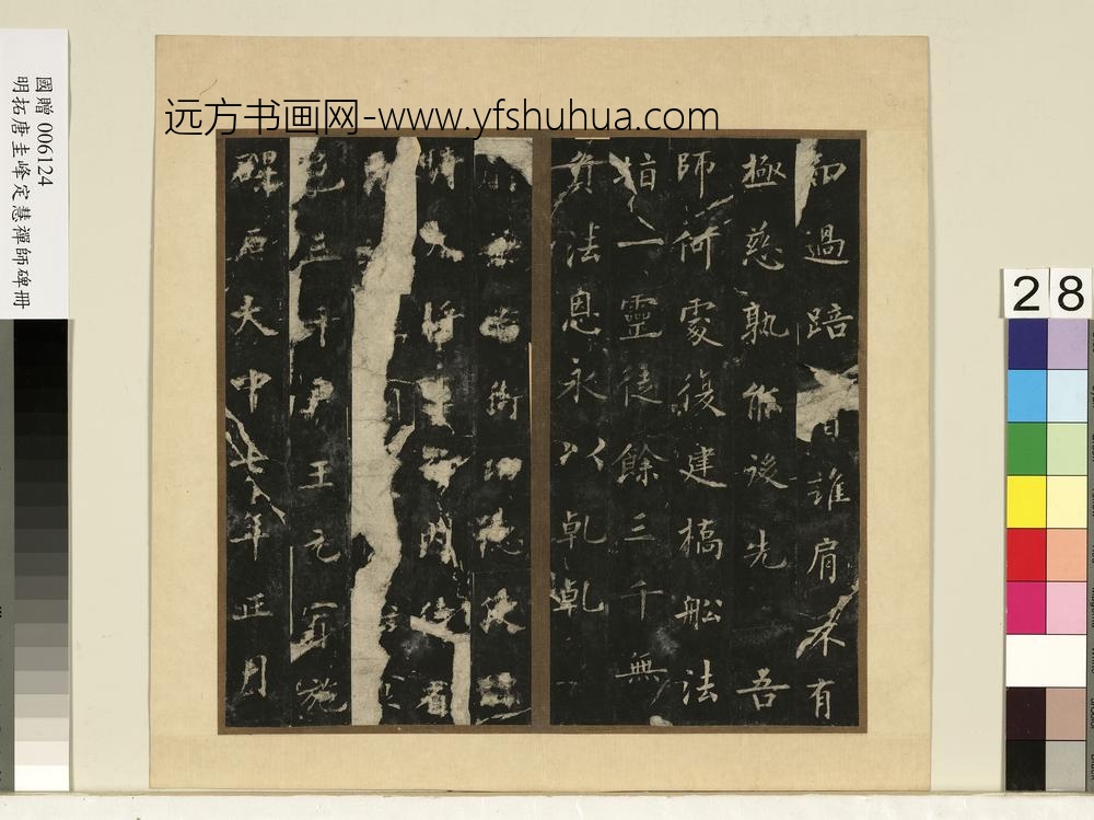 唐裴休圭峰禅师碑明拓本册-