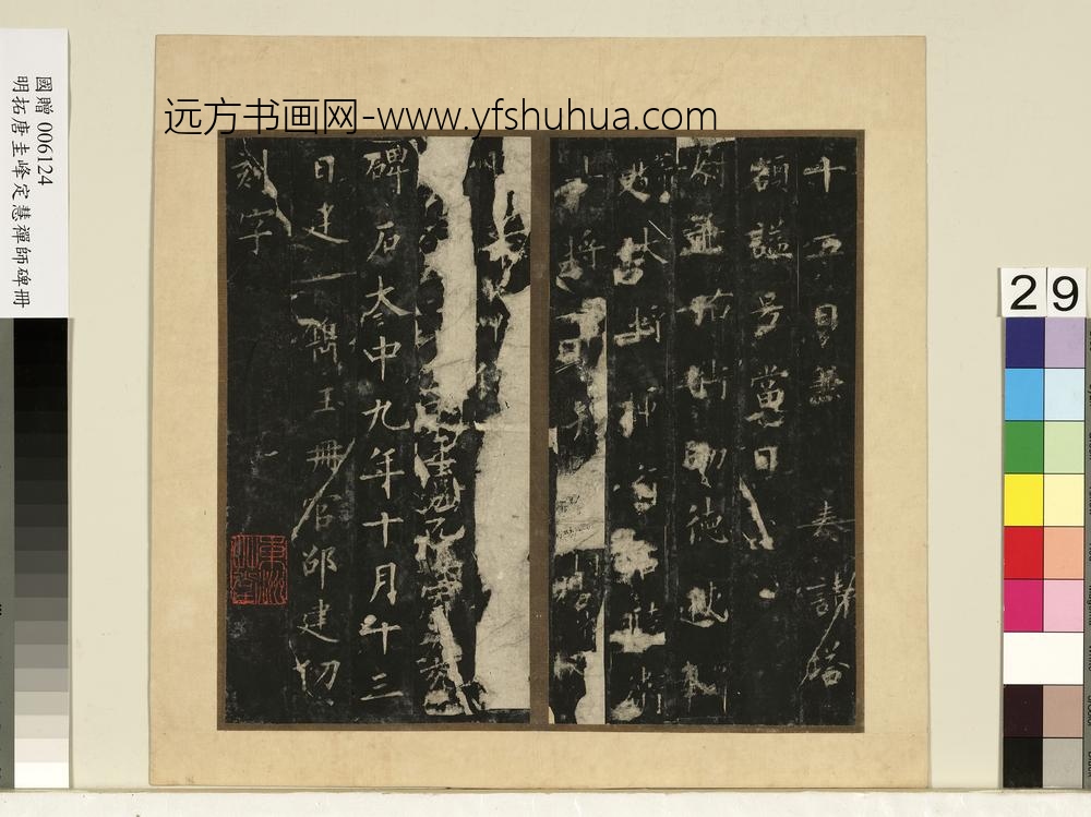 唐裴休圭峰禅师碑明拓本册-