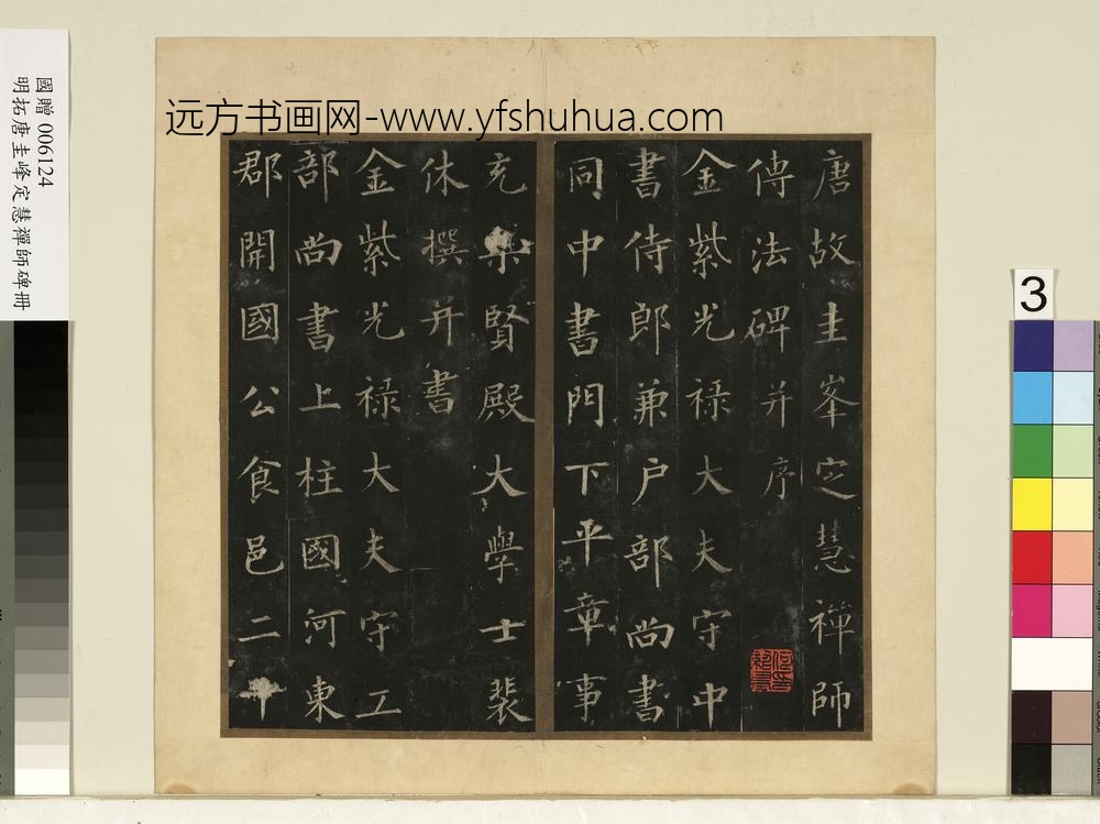 唐裴休圭峰禅师碑明拓本册-