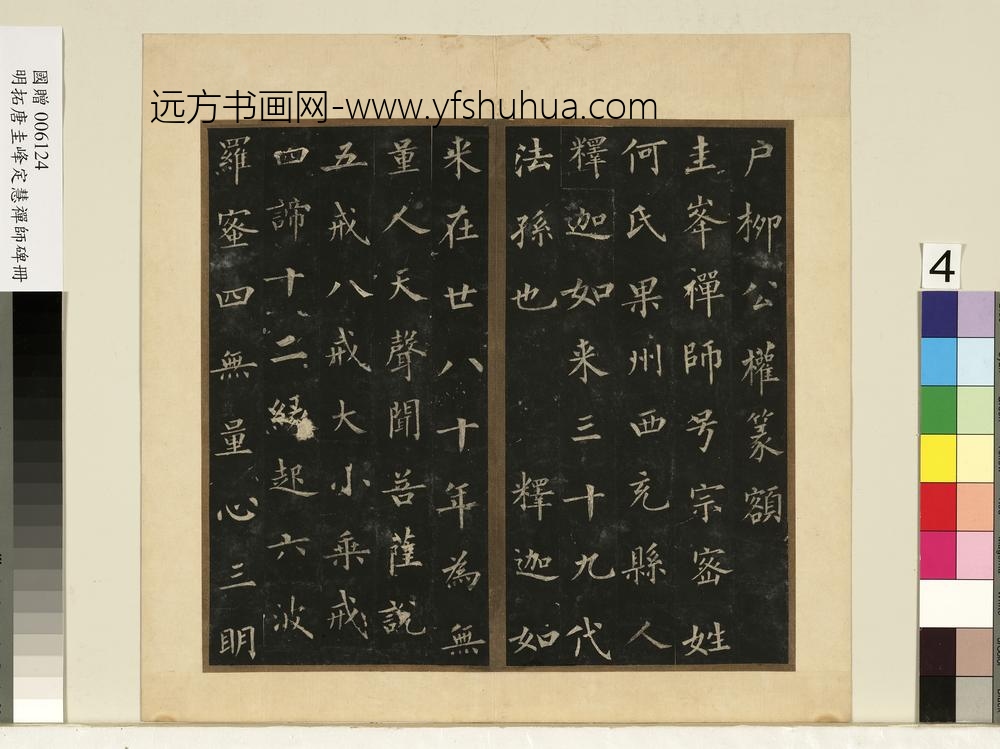 唐裴休圭峰禅师碑明拓本册-