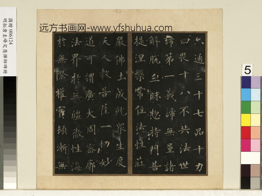 唐裴休圭峰禅师碑明拓本册-