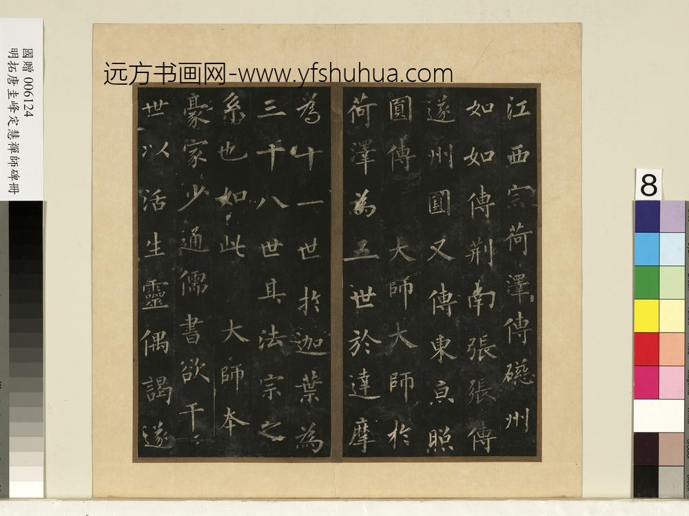 唐裴休圭峰禅师碑明拓本册-