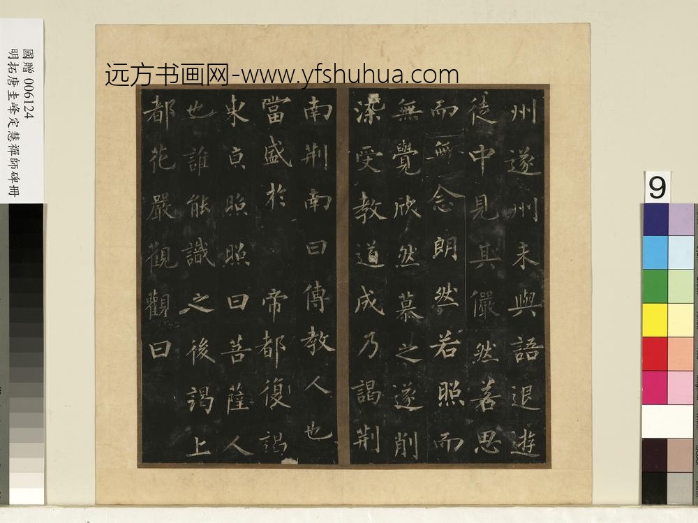 唐裴休圭峰禅师碑明拓本册-