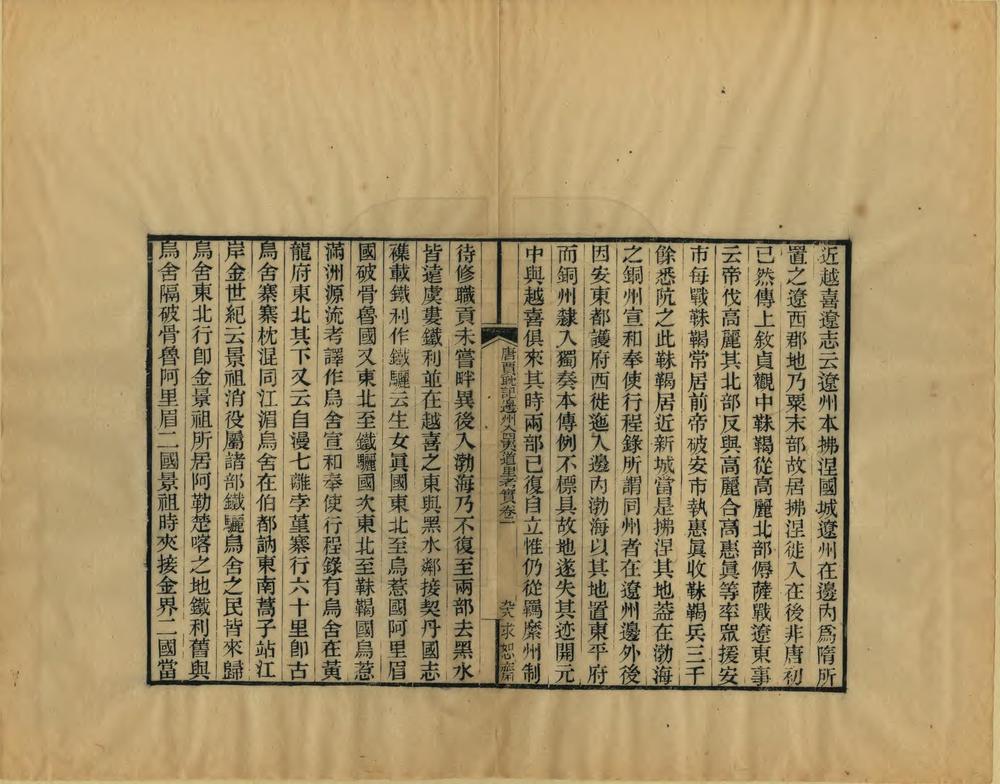 唐贾耽记边州入四夷道里考实_