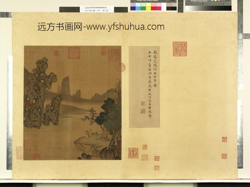 天下名山图（亨）册南齐范怀珍玉女峰图