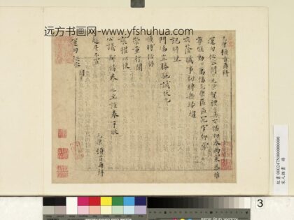 宋人杂书册 元康致运勾秘丞尺牍.jpg