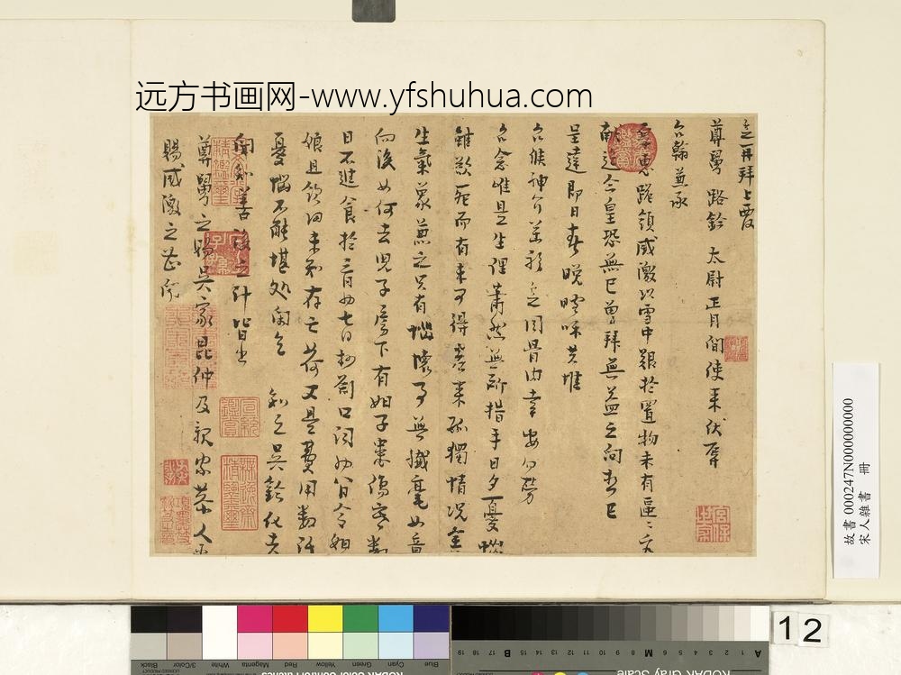 宋人杂书册-升之致尊舅路钤太尉尺牍