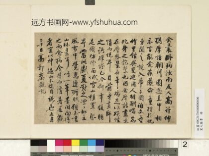 宋人杂书册 秦观书摩诘辋川图跋.jpg