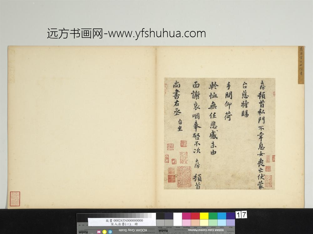 宋人法书（一）册宋吕大防致尚书右丞尺牍