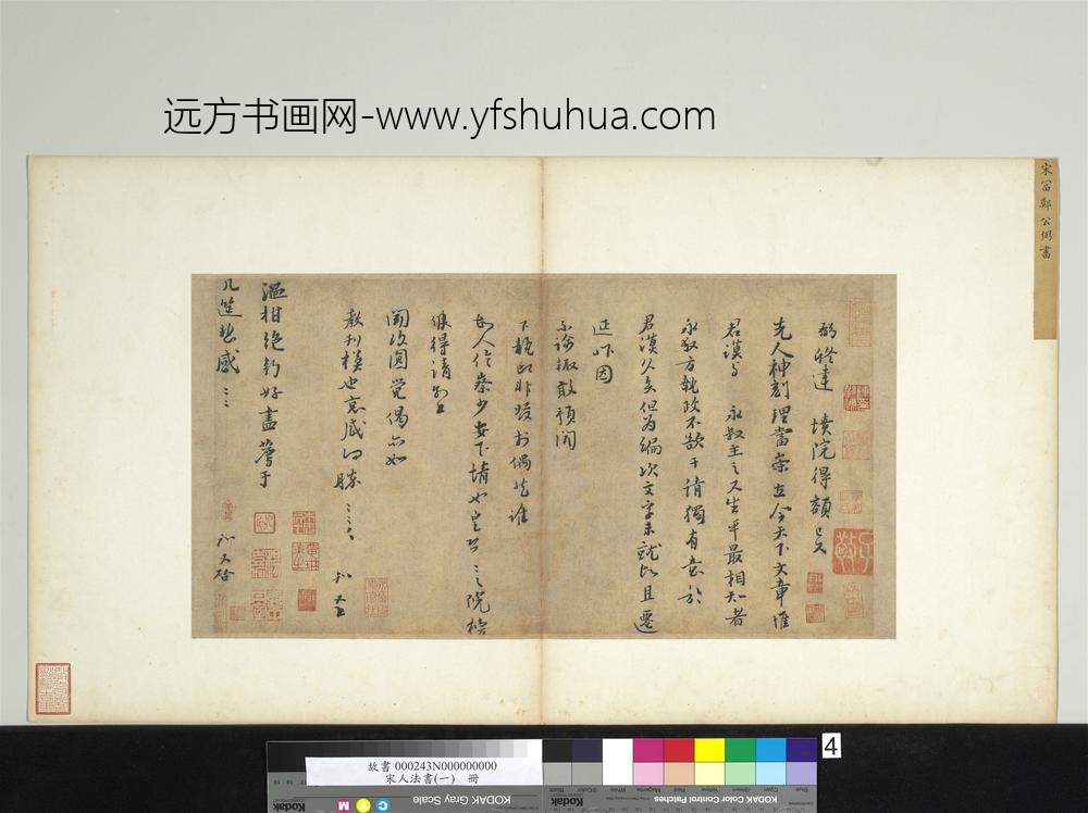 宋人法书（一）册宋富弼书尺牍