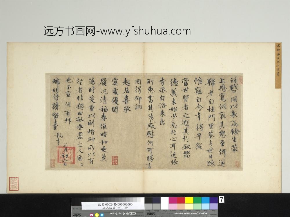 宋人法书（一）册宋欧阳修致端明侍读留台执事尺牍-