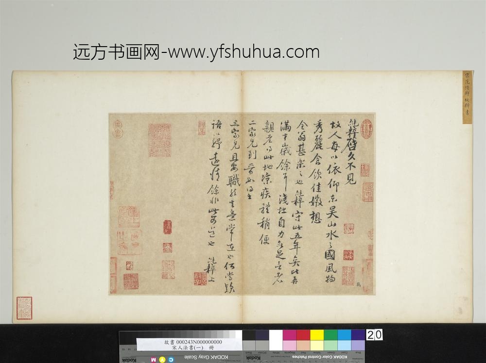 宋人法书（一）册宋范纯粹书尺牍