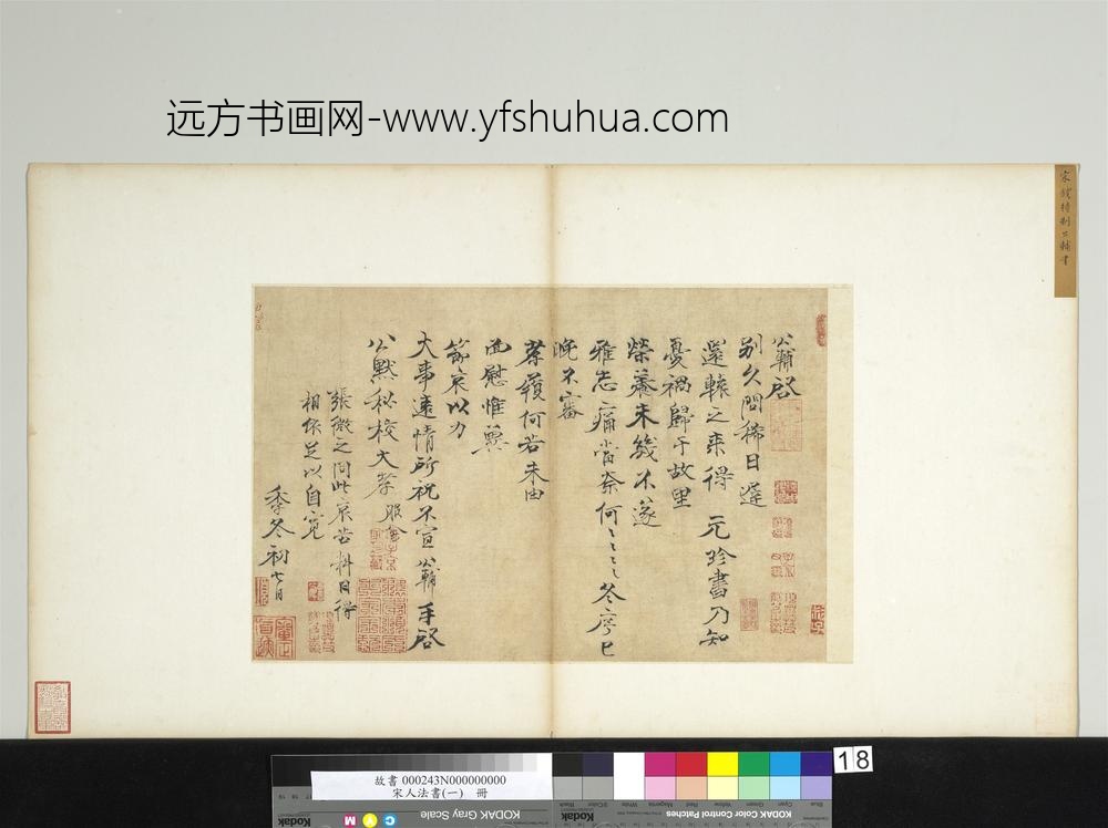 宋人法书（一）册宋钱公辅致公默秘校尺牍