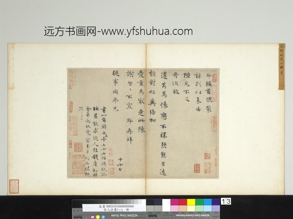 宋人法书（一）册宋韩绛致从事同年兄尺牍