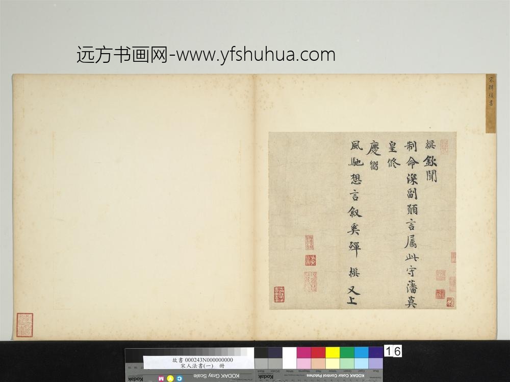 宋人法书（一）册宋韩缜书尺牍