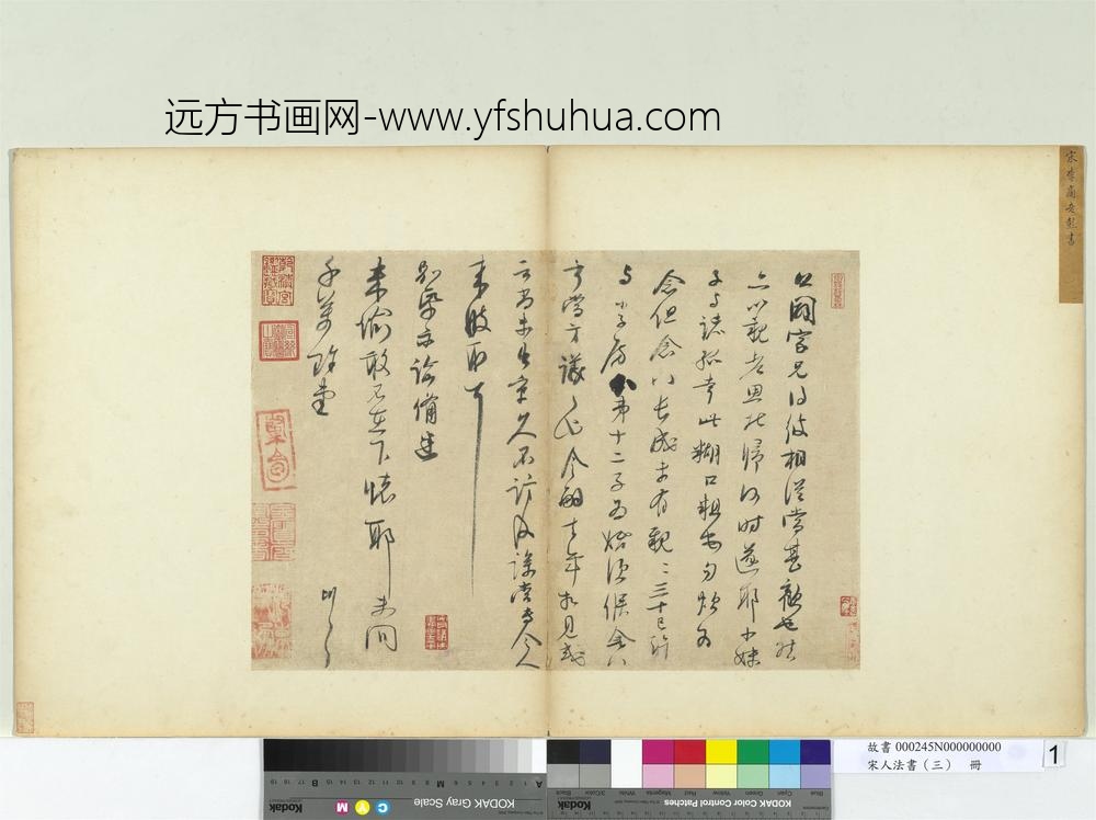 宋人法书（三）册宋李彭书尺牍