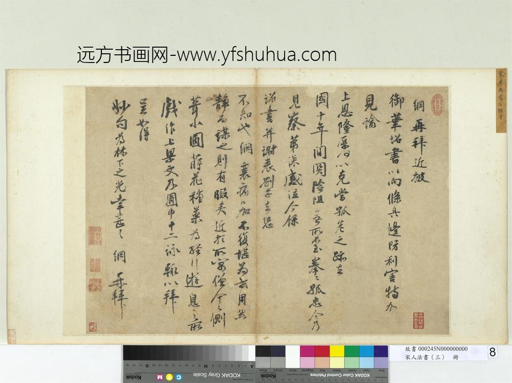 宋人法书（三）册宋李纲书尺牍