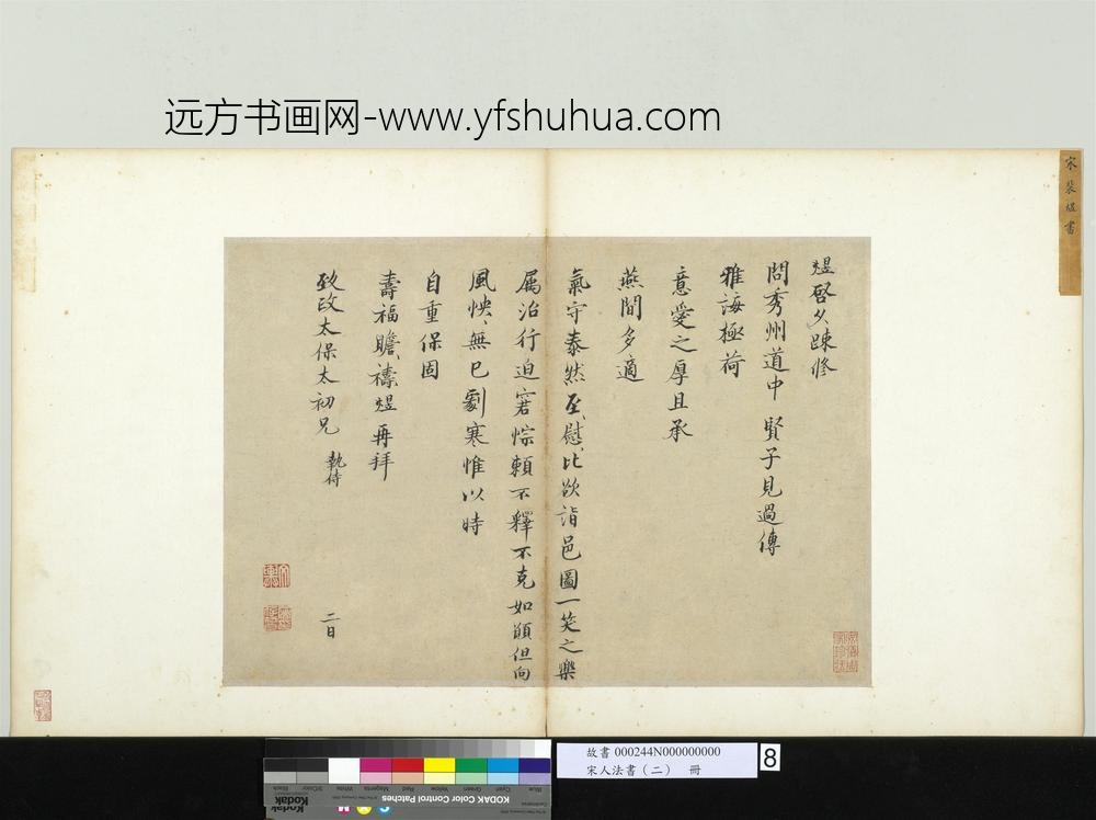 宋人法书（二）册-