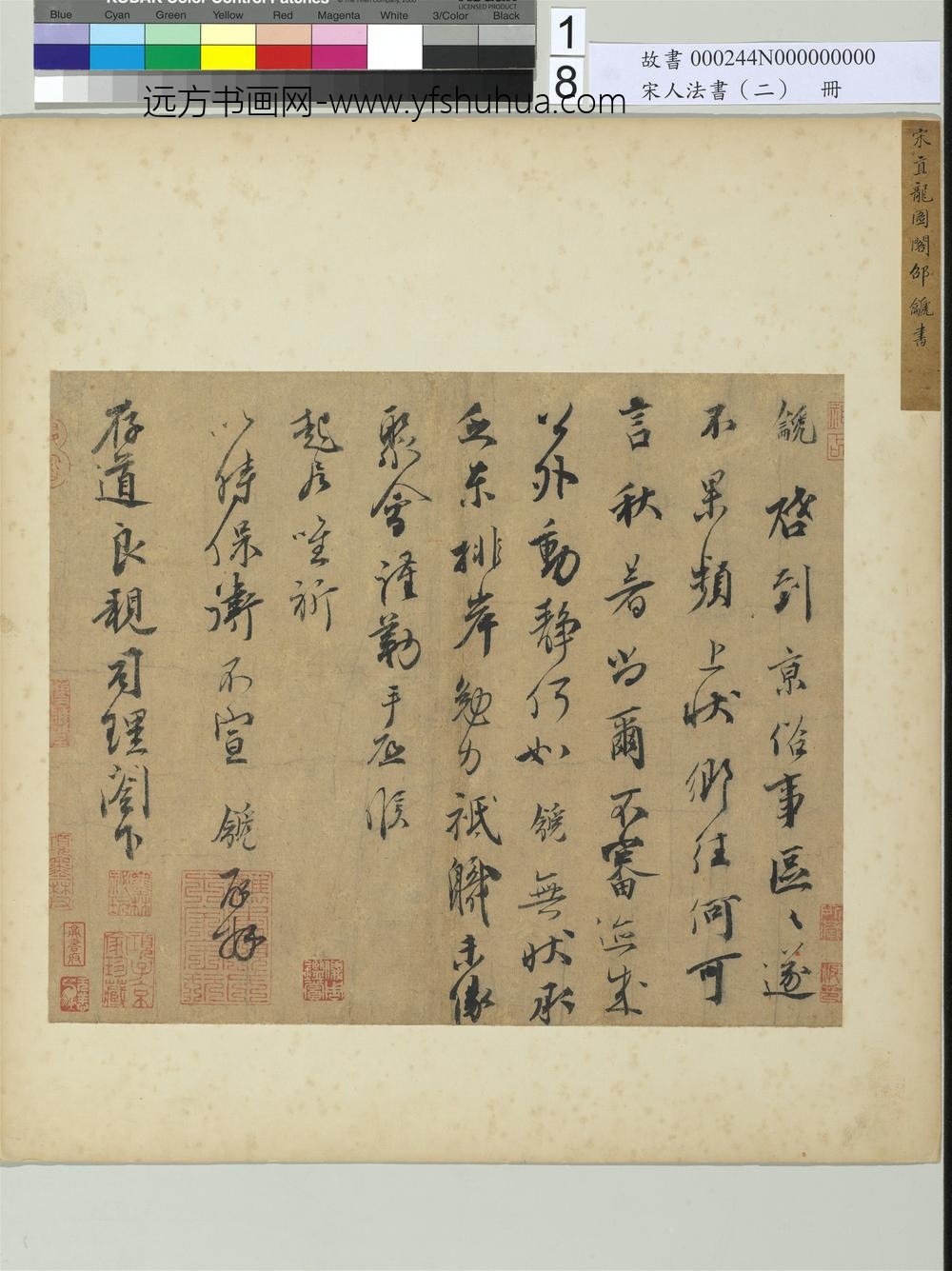 宋人法书（二）册