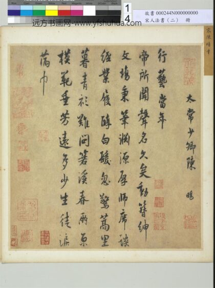 宋人法书（二）册 陈旸书诗帖.jpg