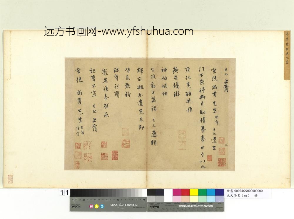 宋人法书（四）册康与之致宫使尚书尺牍