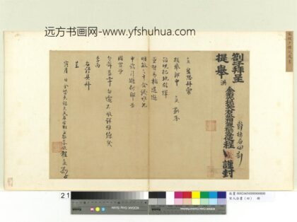 宋人法书（四）册程元凤呈提举郎中札子.jpg