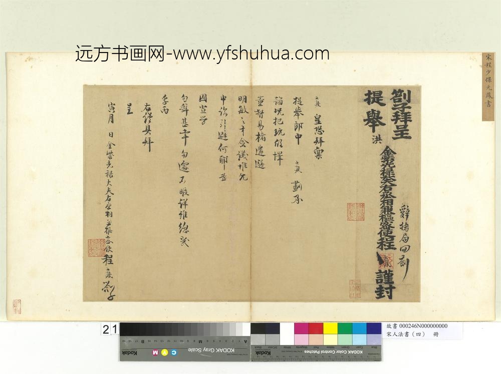 宋人法书（四）册程元凤呈提举郎中札子