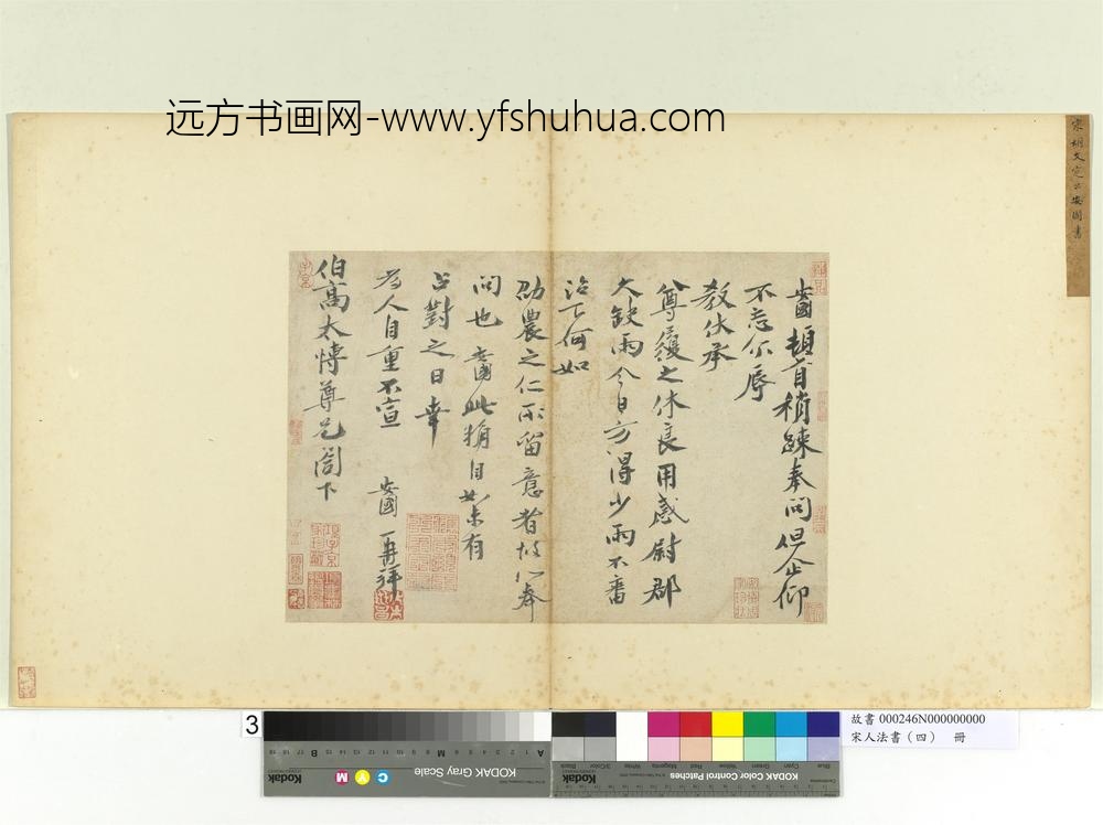 宋人法书（四）册胡安国致伯高太博尺牍