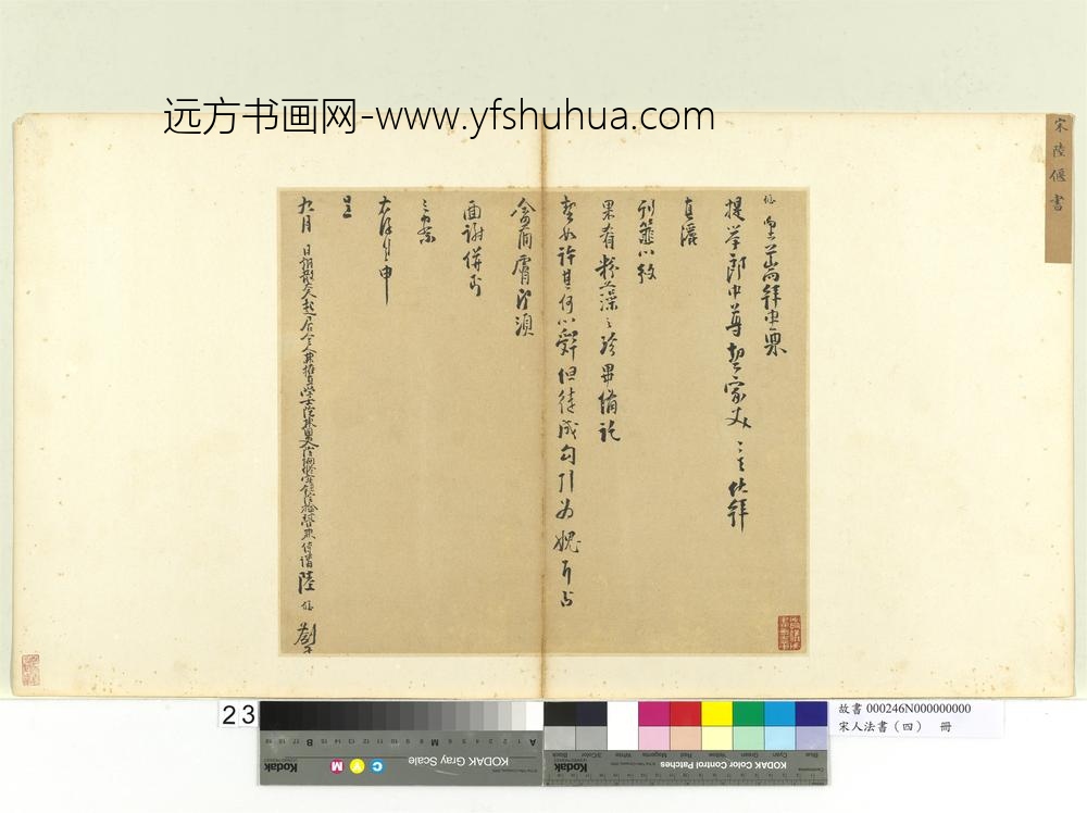 宋人法书（四）册陆偃呈提举郎中札子