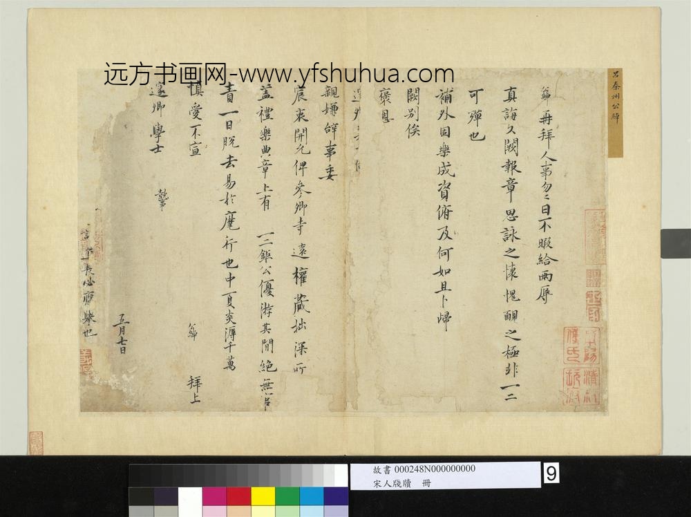 宋人笺牍册-宋吕公绰致邃卿学士尺牍