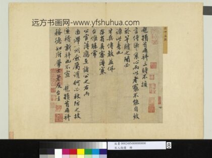 宋人笺牍册 宋孙觌致务德知府学士尺牍.jpg