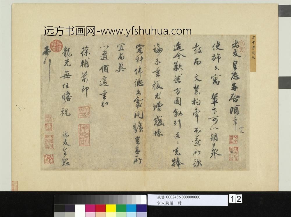 宋人笺牍册-宋霍端友书尺牍