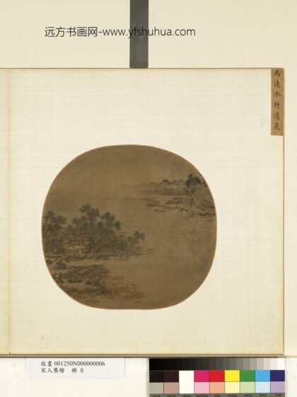 宋人集绘册 宋马逵水村清夏.jpg