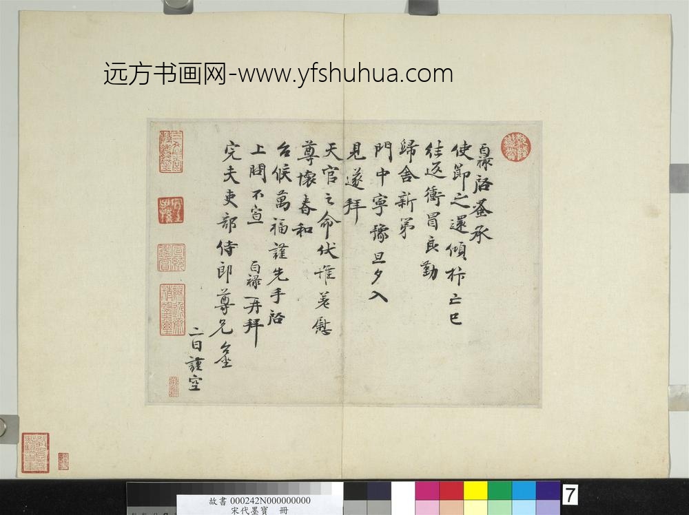 宋代墨宝册-宋范百禄致完夫吏部侍郎尺牍