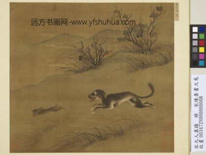 宋元人真迹册 宋陈善画犬兔 1.jpg