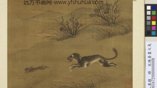 宋元人真迹册 宋陈善画犬兔 1.jpg