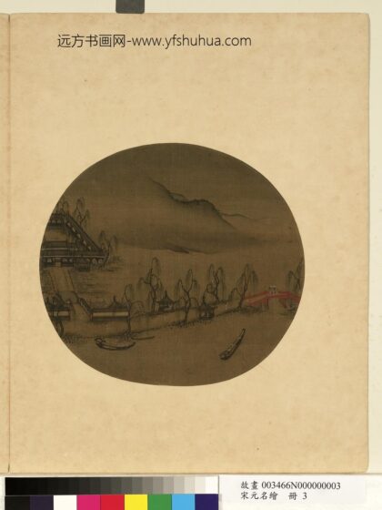 宋元名绘册 宋马元忠山水.jpg