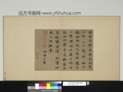 宋元四家书册 元欧阳玄书五言古诗.jpg