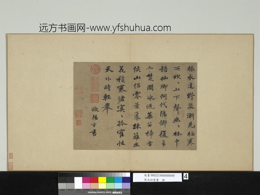 宋元四家书册-元欧阳玄书五言古诗