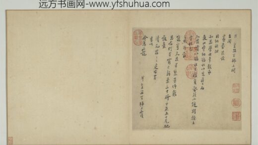 宋元四家书册 宋陆游上问台闳尊眷尺牍.jpg