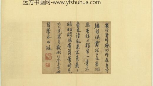 宋元宝翰册 元白珽书五言古诗.jpg