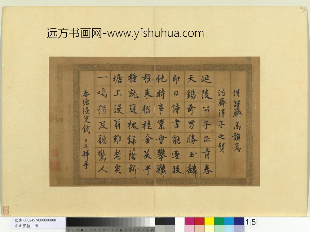 宋元宝翰册-元钱舜选书七言律诗