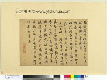 宋元宝翰册 元陈修书七言律诗.jpg