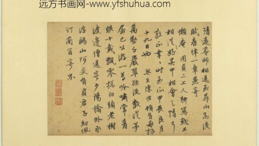 宋元宝翰册 元陈修书七言律诗.jpg