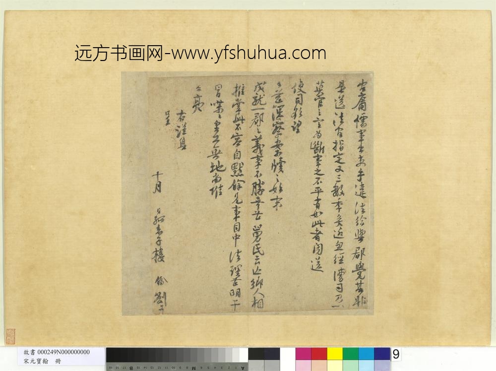 宋元宝翰册-宋楼钥呈提举郎中契丈札子-