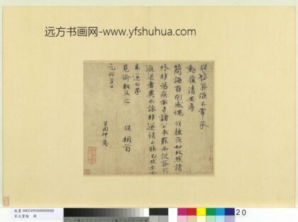 宋元宝翰册 宋欧阳修致元珍学士尺牍.jpg